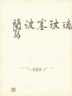 兰波塞玻璃球扩写