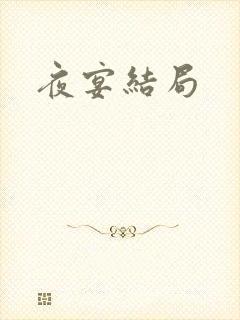 夜宴结局