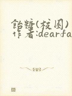 饴糖(校园) 作者:dearfairy