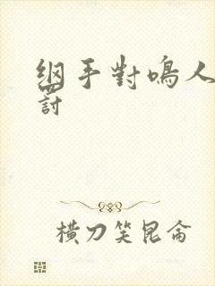 纲手对鸣人的惩罚