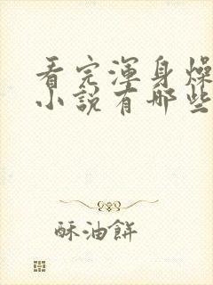 看完浑身燥热的小说有哪些封面