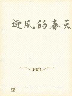 迎风的春天