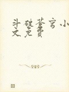 斗破苍穹小说全文免费