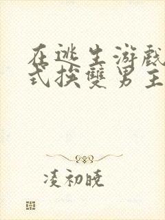 在逃生游戏里花式挨双男主封面