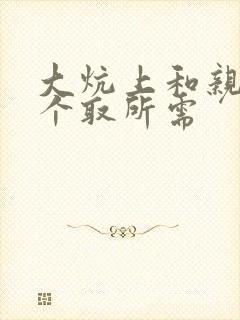 大炕上和亲亲公个取所需