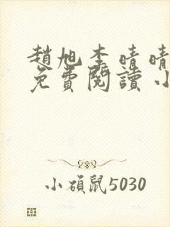 赵旭李晴晴小说免费阅读 小说