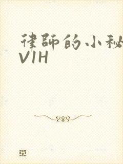 律师的小秘书1V1H