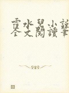 霍水儿小说免费全文阅读笔趣