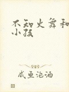 不知火舞和三个小孩