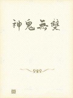 神鬼无双