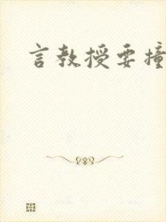 言教授要撞坏了