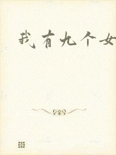 我有九个女徒弟