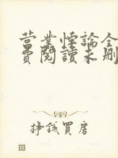 营业悖论全文免费阅读未删减笔趣阁