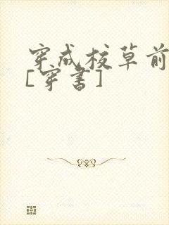 穿成校草前男友[穿书]