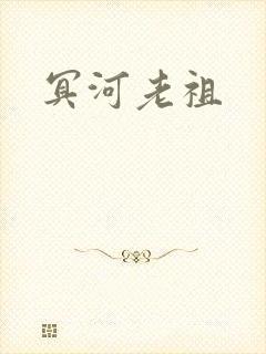 冥河老祖