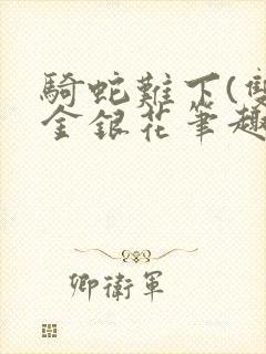 骑蛇难下(双)金银花笔趣阁封面