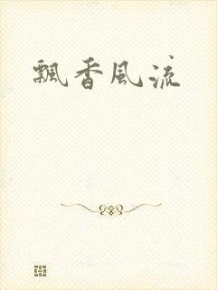 飘香风流