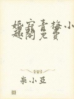 婚宠青梅小说笔趣阁免费