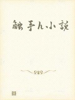 触手h小说