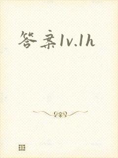 答案1v.1h