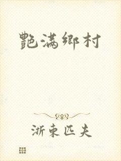 艳满乡村封面