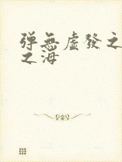 弹无虚发之死亡之海