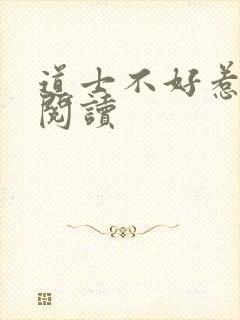 道士不好惹免费阅读