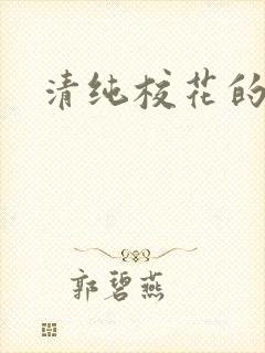 清纯校花的被