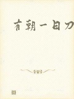 有朝一日刀在手