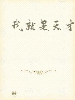 我就是天才