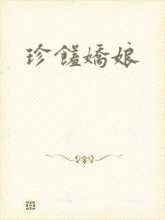 珍馐娇娘