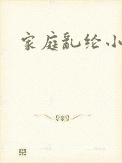家庭乱纶小说