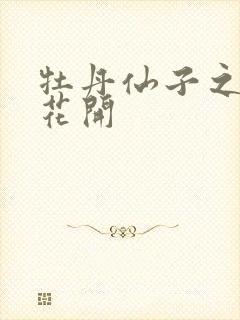 牡丹仙子之瑞春花开