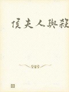 侯夫人与杀猪刀