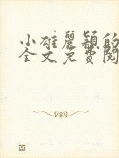 小雄丽颖的小说全文免费阅读