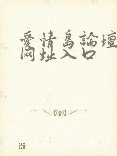 爱情岛论坛永久网址入口