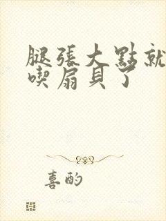 腿张大点就可以吃扇贝了