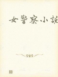 女警察小说