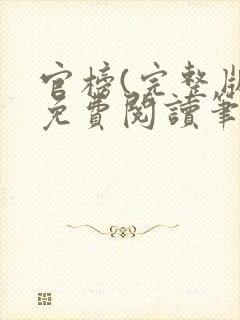 官榜(完整版)免费阅读笔趣阁