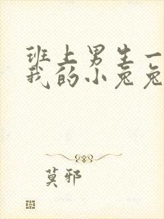 班上男生一直捏我的小兔兔怎么办