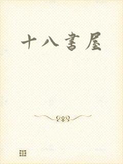 十八书屋