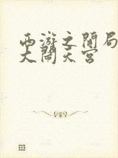 西游之开局拒绝大闹天宫