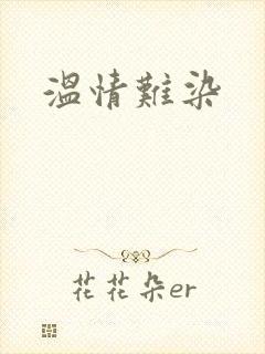 温情难染封面