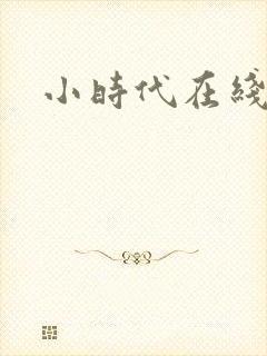 小时代在线阅读