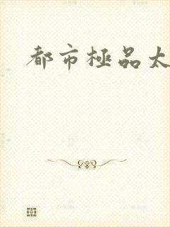 都市极品太子
