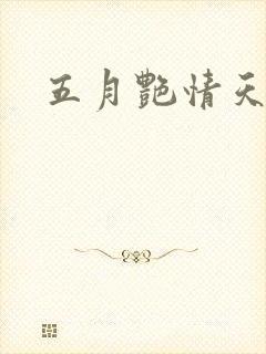 五月艳情天