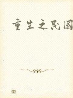 重生之民国岁月