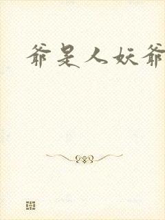 爷是人妖爷怕谁