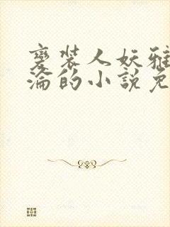 变装人妖雅琪沉沦的小说免费阅读