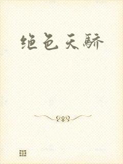 绝色天骄